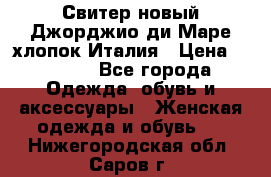 Свитер новый Джорджио ди Маре хлопок Италия › Цена ­ 1 900 - Все города Одежда, обувь и аксессуары » Женская одежда и обувь   . Нижегородская обл.,Саров г.